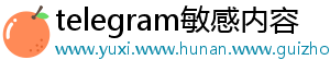telegram敏感内容